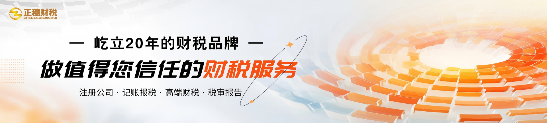 屹立20年的財稅品牌